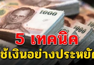 5 วิธี กอดเงินแสนก้อนแรกไว้แน่นๆ อย่าใช้ฟุ่มเฟือย