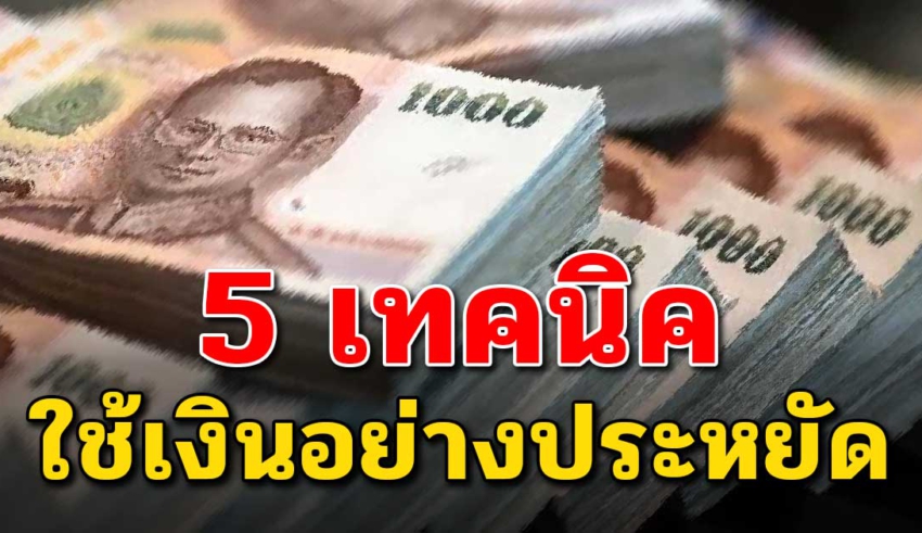 5 วิธี กอดเงินแสนก้อนแรกไว้แน่นๆ อย่าใช้ฟุ่มเฟือย