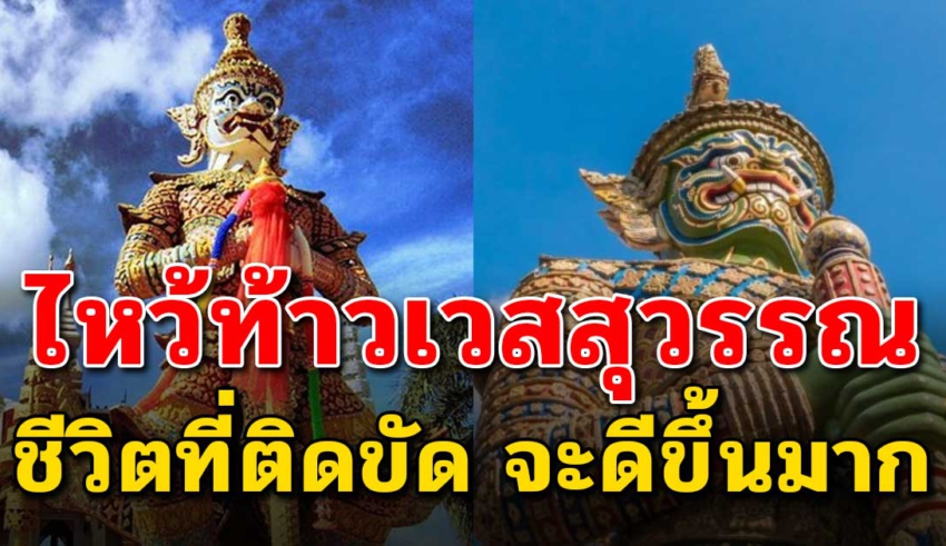 วิธีการไหว้บูชา ท้าวเวสสุวรรณ ให้ถูกวิธีแล้วชีวิตดีขึ้น