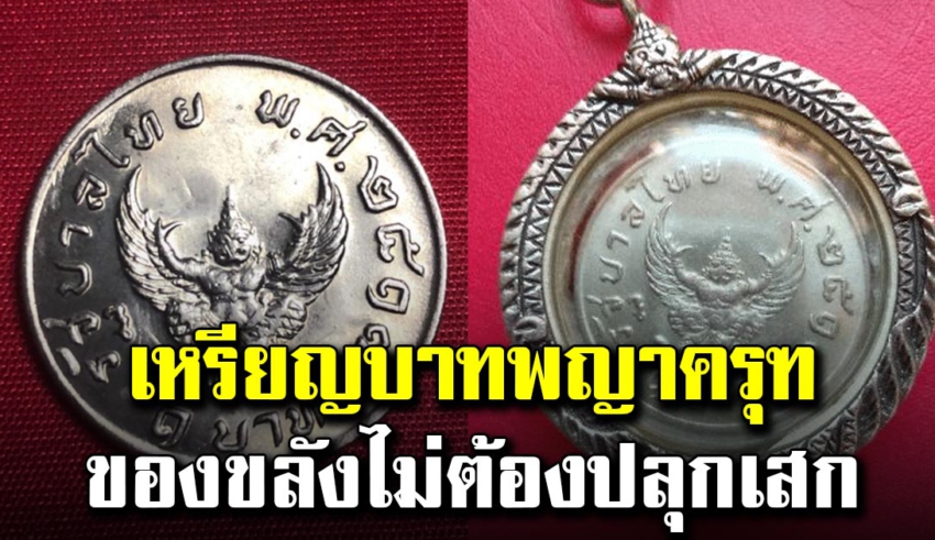 เหรียญบาทพญาครุฑ ปี 2517 พกไว้ไม่ต้องปลุกเสก