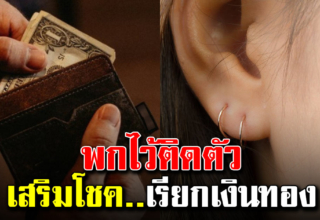 5 สิ่งที่ควรพกติดตัวไว้ ช่วยเสริมโชคลาภ เงินทอง ให้เข้าหา