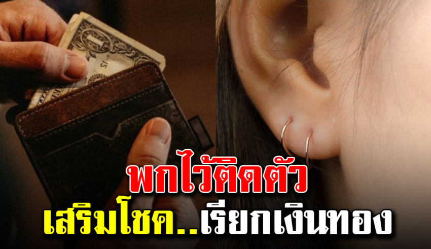 5 สิ่งที่ควรพกติดตัวไว้ ช่วยเสริมโชคลาภ เงินทอง ให้เข้าหา