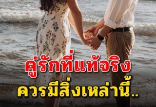 5 สิ่งที่คู่รักควรมี ยิ่งทำแบบนี้ยิ่งรักกันมากขึ้น