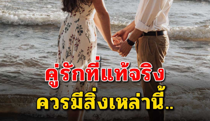 5 สิ่งที่คู่รักควรมี ยิ่งทำแบบนี้ยิ่งรักกันมากขึ้น