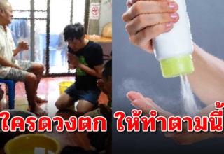 ทำมาหากินไม่ขึ้น ชีวิตตกต่ำตลอด “โรยแป้งหอม” แล้วลองทำตามวิธีนี้ดู