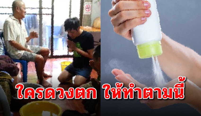 ทำมาหากินไม่ขึ้น ชีวิตตกต่ำตลอด “โรยแป้งหอม” แล้วลองทำตามวิธีนี้ดู