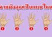 บอกนิสัยว่าลึกๆ แล้วคุณเป็นแบบไหน จากเส้นลายมือ