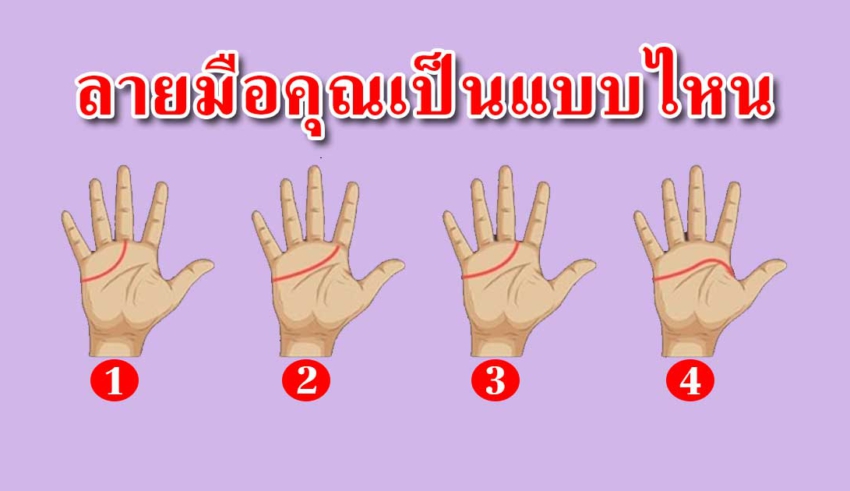 บอกนิสัยว่าลึกๆ แล้วคุณเป็นแบบไหน จากเส้นลายมือ