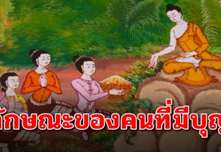 นิสัย19 อย่าง ที่ผู้มีบุญมีในตัวเอง