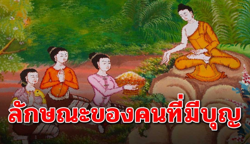 นิสัย19 อย่าง ที่ผู้มีบุญมีในตัวเอง