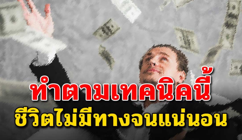 10 เทคนิค เปลี่ยนจากคนจนกลายเป็นเศรษฐี (คุณทำได้กี่ข้อ)