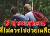 คน 8 ประเภทนี้ “อย่าคบ อย่าช่วย” จำเอาไว้ให้ขึ้นใจ