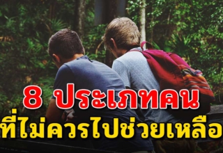 คน 8 ประเภทนี้ “อย่าคบ อย่าช่วย” จำเอาไว้ให้ขึ้นใจ