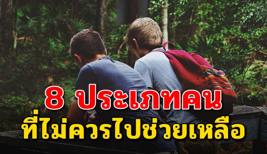 คน 8 ประเภทนี้ “อย่าคบ อย่าช่วย” จำเอาไว้ให้ขึ้นใจ