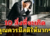 10 เรื่องที่คนในวัยทำงาน กำลังใกล้ถึงจุดนี้เข้าไปทุกที