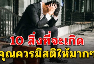 10 เรื่องที่คนในวัยทำงาน กำลังใกล้ถึงจุดนี้เข้าไปทุกที