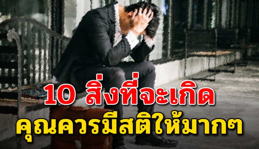 10 เรื่องที่คนในวัยทำงาน กำลังใกล้ถึงจุดนี้เข้าไปทุกที