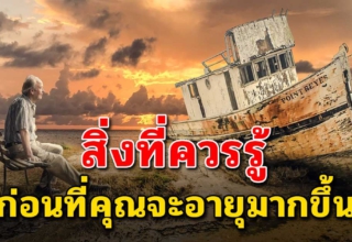 แนวคิดดีๆที่คุณควรรู้ ก่อนจะถึงอายุ 40 ชีวิตดีขึ้นแน่นอน