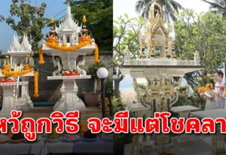 วิธีไหว้ศาลพระภูมิ ให้ถูกหลัก จะทำให้ชีวิตดี การเงินไม่ติดขัด