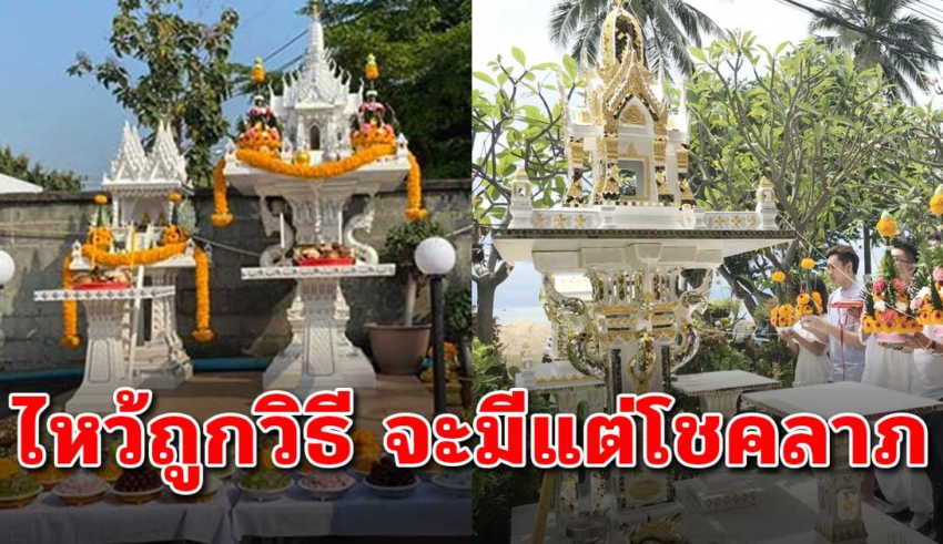 วิธีไหว้ศาลพระภูมิ ให้ถูกหลัก จะทำให้ชีวิตดี การเงินไม่ติดขัด