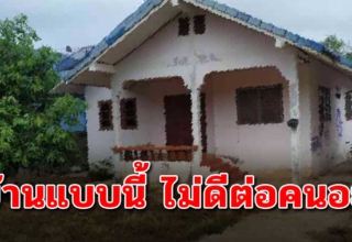 โบราณกล่าวไว้ 8 ลักษณะของตัวบ้าน ทำให้เงินทองรั่วไหลออก