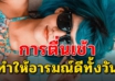 7 สิ่งดีๆ ของการตื่นแต่เช้าทำให้ดูสดใสอารมณ์ดี