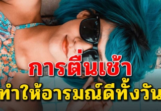 7 สิ่งดีๆ ของการตื่นแต่เช้าทำให้ดูสดใสอารมณ์ดี