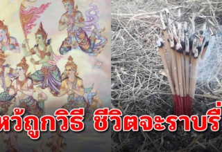 ติดขัดในหลายเรื่อง โบราณแนะจุดธูป 16ดอก ปักเอาไว้ที่โล่ง