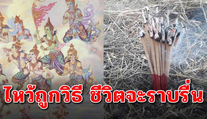 ติดขัดในหลายเรื่อง โบราณแนะจุดธูป 16ดอก ปักเอาไว้ที่โล่ง