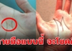 ใครมือรูปตัวแบบนี้ ตามความเชื่อโบราณ เป็นคนมีบุญ ทำอะไรก็สำเร็จ