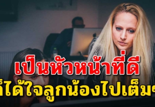 6 วิธี วางตัวให้น่าเชื่อถือลูกน้องไว้ใจ คนเป็นหัวหน้าควรรู้ไว้