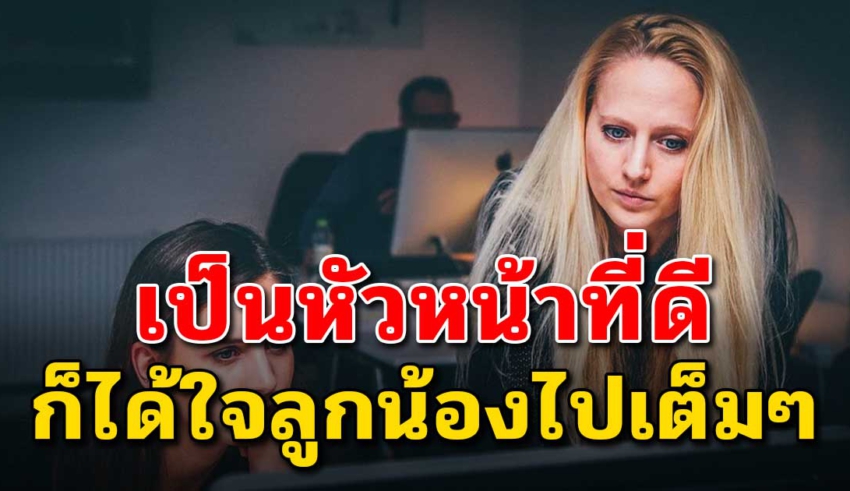 6 วิธี วางตัวให้น่าเชื่อถือลูกน้องไว้ใจ คนเป็นหัวหน้าควรรู้ไว้