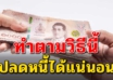 6 เคล็ดลับ การใช้จ่ายหนี้อย่างมีวินัย ภายใน 1 ปีหนี้หมดแน่นอน