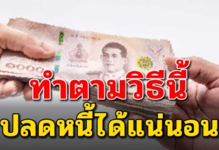 6 เคล็ดลับ การใช้จ่ายหนี้อย่างมีวินัย ภายใน 1 ปีหนี้หมดแน่นอน