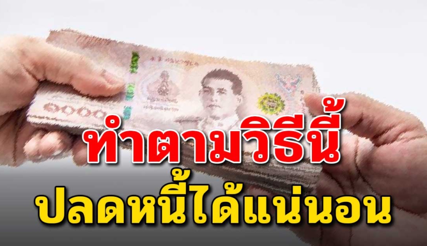 6 เคล็ดลับ การใช้จ่ายหนี้อย่างมีวินัย ภายใน 1 ปีหนี้หมดแน่นอน