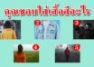 สีเสื้อที่คุณใส่ สามารถบอกความเป็นคุณได้