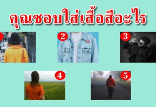 สีเสื้อที่คุณใส่ สามารถบอกความเป็นคุณได้