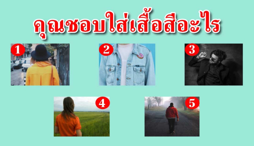 สีเสื้อที่คุณใส่ สามารถบอกความเป็นคุณได้