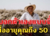 8 สิ่งนี้ จงบอกกับตัวเอง เมื่ออายุถึง 50 ปี