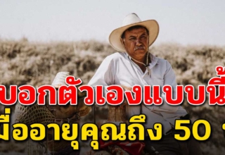 8 สิ่งนี้ จงบอกกับตัวเอง เมื่ออายุถึง 50 ปี