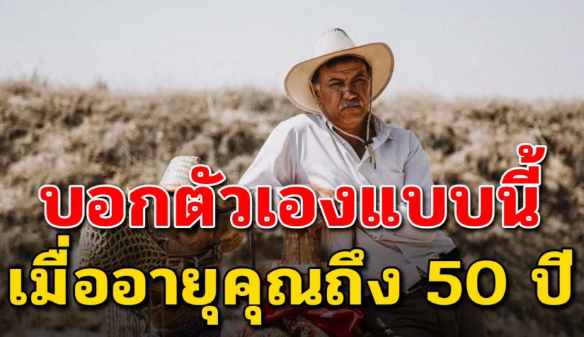 8 สิ่งนี้ จงบอกกับตัวเอง เมื่ออายุถึง 50 ปี