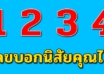 บอกนิสัยเจ้าชู้ได้เเม่น ตัวเลข 1-4 บอกเบื้องลึกนิสัยได้