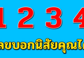 บอกนิสัยเจ้าชู้ได้เเม่น ตัวเลข 1-4 บอกเบื้องลึกนิสัยได้