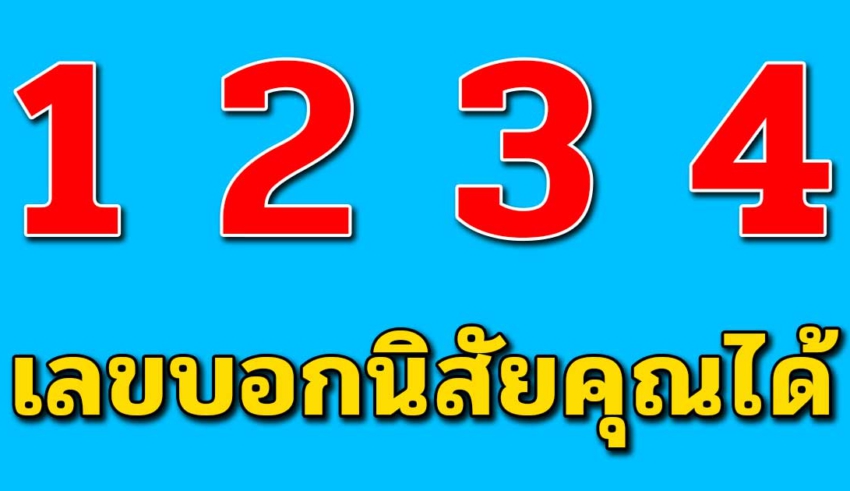 บอกนิสัยเจ้าชู้ได้เเม่น ตัวเลข 1-4 บอกเบื้องลึกนิสัยได้