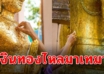 ปิดทองพระตำแหน่งใด ช่วยเรียกโชคลาภเงินทอง ความเจริญรุ่งเรือง