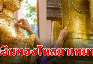 ปิดทองพระตำแหน่งใด ช่วยเรียกโชคลาภเงินทอง ความเจริญรุ่งเรือง