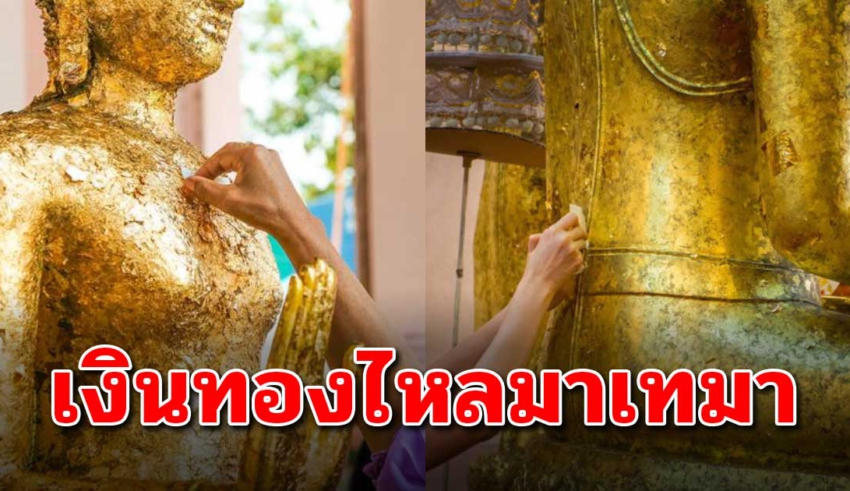 ปิดทองพระตำแหน่งใด ช่วยเรียกโชคลาภเงินทอง ความเจริญรุ่งเรือง