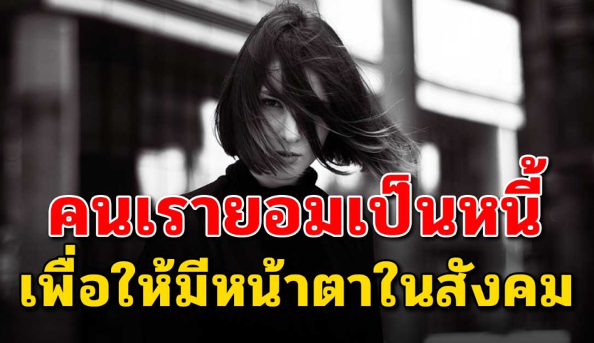 (เขียนไว้ดีมาก) จงใช้ชีวิตแบบจน..แล้วชีวิตจะไม่มีวันจน