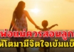 คำสอนของแม่ 15 ข้อ นำไปสอนลูกๆ อยากให้ลูกได้เข้าใจ