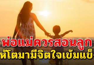 คำสอนของแม่ 15 ข้อ นำไปสอนลูกๆ อยากให้ลูกได้เข้าใจ